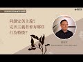 鬆綁你的完美主義 作者導讀 何謂完美主義 完美主義者會有哪些行為特徵 鬆綁你的完美主義 作者導讀 何謂完美主義 完美主義者會有哪些行為特徵
