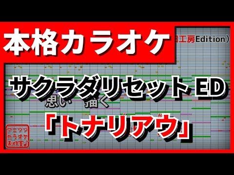 【フル歌詞付カラオケ】トナリアウ【サクラダリセットED】(THE ORAL CIGARETTES)【野田工房cover】