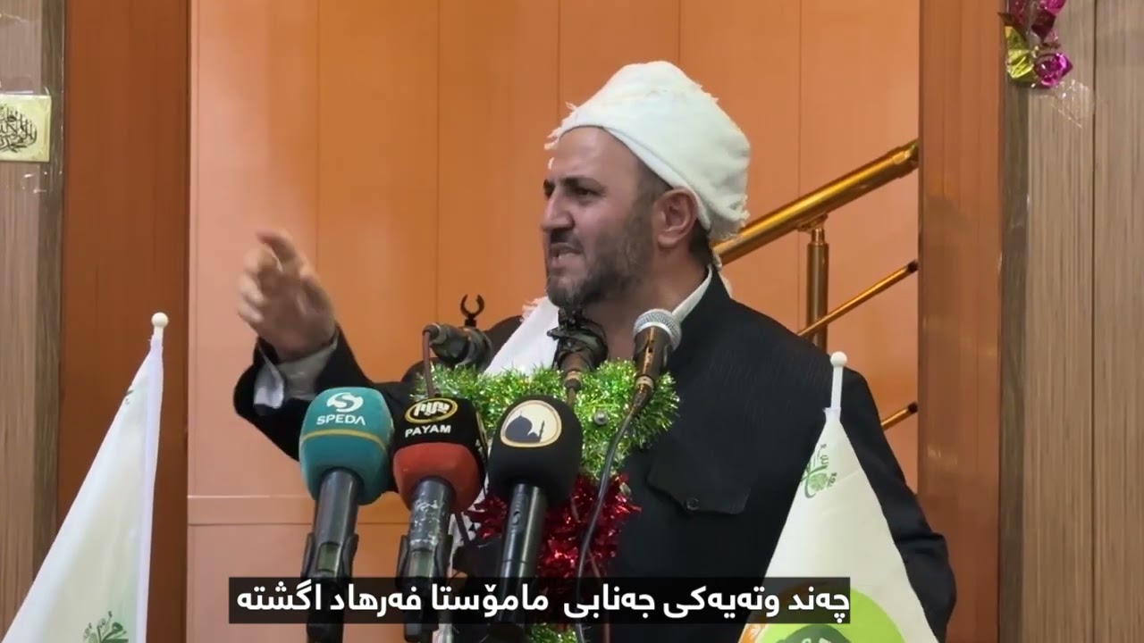 چەند فەرمایشتێکی شیرینی جەنابی مامۆستا عالی و مودەریسی کوردستانی مامۆستا مەلا فەرهادی ئاگەشتە