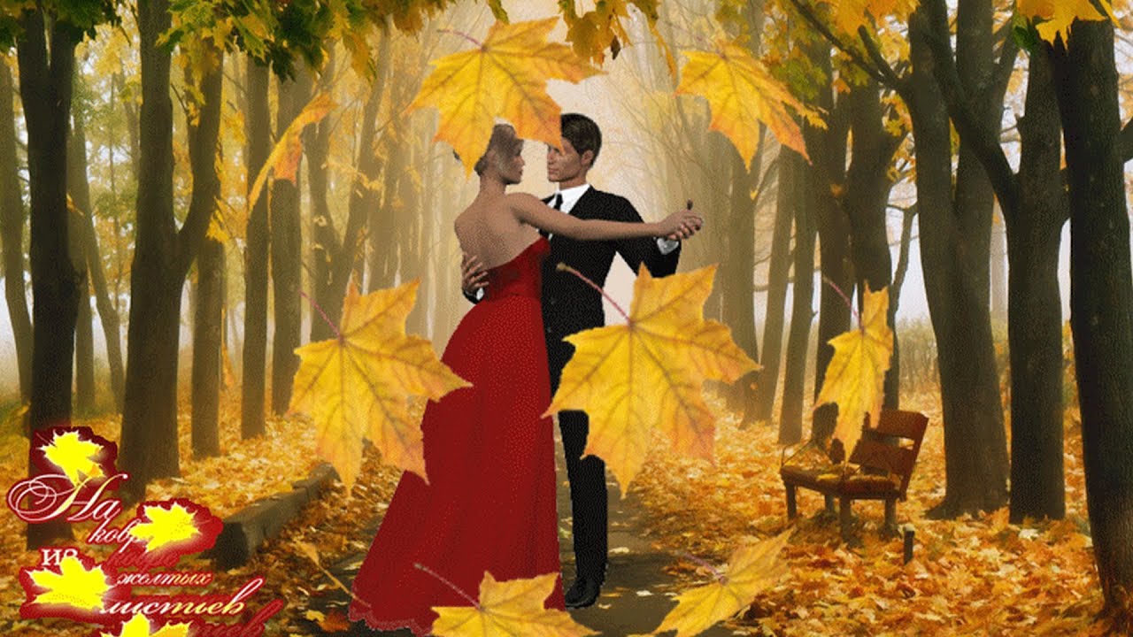 Пришла осенним листопадом. Осенний листопад. Осенний вальс. Осенние листья кружат. Танцующая пара осенний листопад.