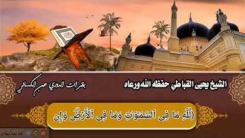 آواخر سورة البقرة للشيخ الفاضل يحيى القباطي حفظه الله ورعاه بروايت الوري عن الكسائي
