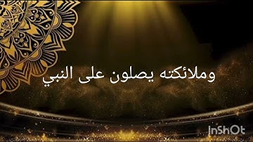 @Alzmans  #يا ايها الذين امنوا صلوا عليه وسلموا تسليما تلاوة عطرة بصوت مريح