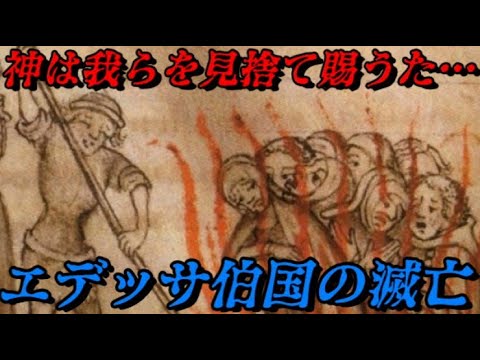 十字軍国家エデッサ伯国の滅亡　人の愚かさが産んだ滅亡