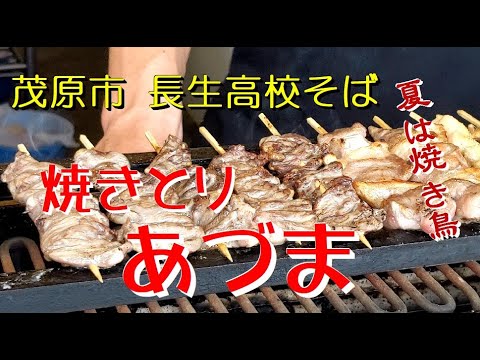 千葉県茂原市 焼きとり あづま 長生高校そば 夏は焼き鳥 Youtube 千葉県茂原市 焼きとり あづま 長生高校そば 夏は焼き鳥 Youtube
