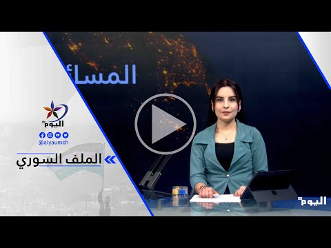 دجوار أحمد آغا انتهينا من مرحلة الأقوال ودخلنا مرحلة الأفعال ويجب أن تكون حكومة دمشق أكثر