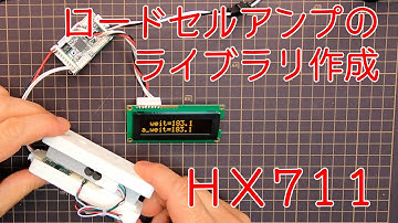 ロードセル・ロードセルアンプのライブラリ作成