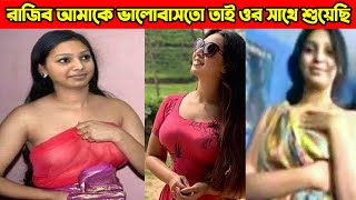 রাজীবের সঙ্গে আমি ২৭ মিনিটের ভিডিওতে যা করেছি তা ভুল করিনি: প্রভা ! Prova New Hot Video