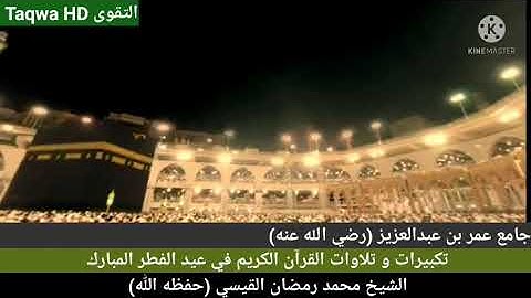 تكبيرات و تلاوات القرآن الكريم في عيد الفطر المبارك | جامع عمر بن عبدالعزيز |الشيخ محمد رمضان حفظه ﷲ