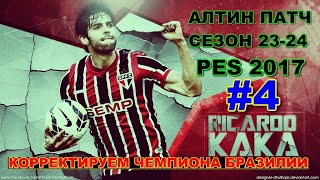 PES 2017 ALTIN Patch New Season 2023/2024 - АЛТИН ПАТЧ 24 КОРРЕКТИРУЕМ ЧЕМПИОНАТ БРАЗИЛИИ №4