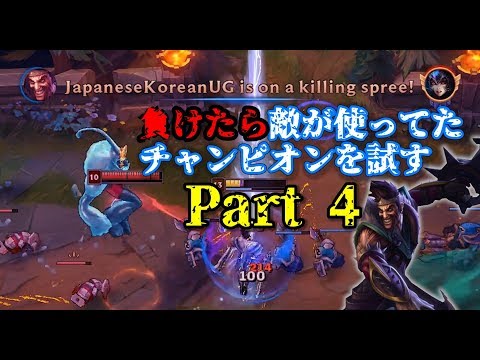 負けたら敵が使ってたチャンピオンを試す Part4 ドレイブンミッド Youtube