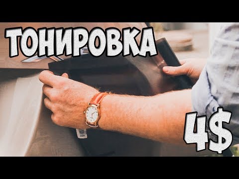 Тонировка задних фонарей