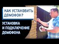 Установка домофона и подключение домофона. Домофонные Системы.