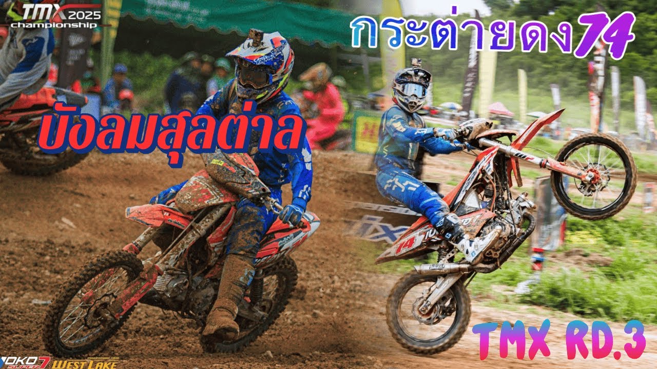 บังลมโอเพ่นสุรต่าน รายการ Tmx CHAMPIONSHIP 2025 Rd.3 #กระต่ายดง74