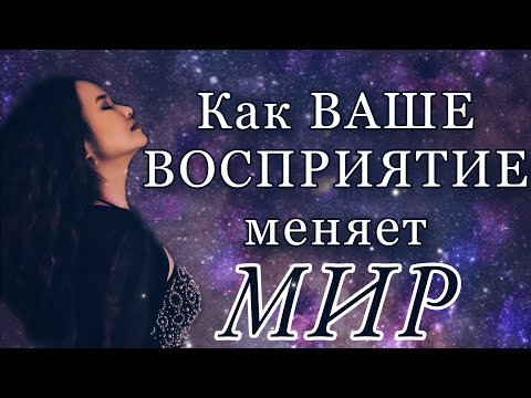 Видео: ВОСПРИЯТИЕ МЕНЯЕТ ВСЁ! Радость внутри вас, объекты лишь отражают ее. Как ваши мысли меняют мир