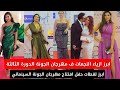 ازياء واطلالات الفنانات ف مهرجان الجونة الدورة الثالثة ابرز اللقطات للنجوم