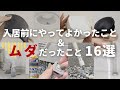 日常の掃除も断然ラクになる!入居前にやった事とムダだった事。マイホーム /引越し/新築/掃除/綺麗を保つ/入居前/入居前やること/時短家事/ 4人家族 / 北欧インテリア / 後悔しない /