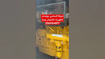 مولد الكهرباء للإيجار مكة المكرمة جدة الطائف 