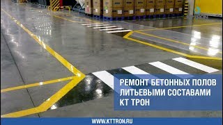 Ремонт бетонных полов литьевыми составами КТтрон