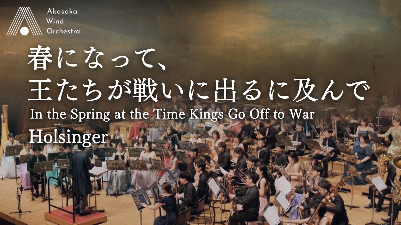 【吹奏楽】春になって、王たちが戦いに出るに及んで(ホルジンガー)/In the Spring at the Time Kings Go Off to War(Holsinger)[修正版]