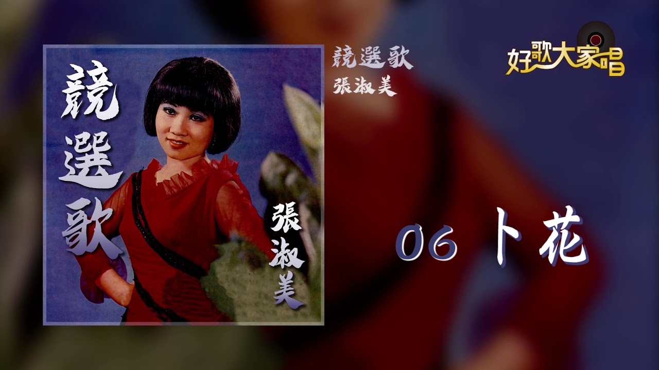 Watch 【Official Audio】 張淑美 -卜花 on YouTube