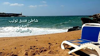 شاطيء فندق توليب الإسكندرية