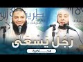 رجل يسعى محاضرة ش أمين الأنصاري د حازم شومان
