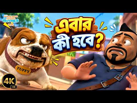 Sodhi's Jeep Stolen! 🐶 Will Tuffy Catch the Thief? | Bangla 3D Cartoon | S2 E20 | TMKOC Gokuldham...