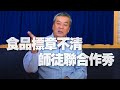 '21.01.05【觀點│小董真心話】食品標章不清，師徒聯合作秀！