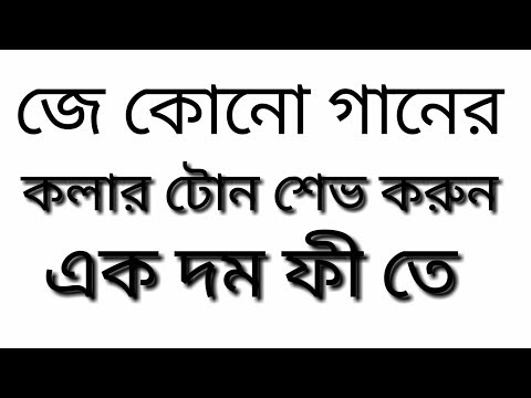 ভিডিও: ফোনটি কীভাবে টোন মোডে রাখবেন