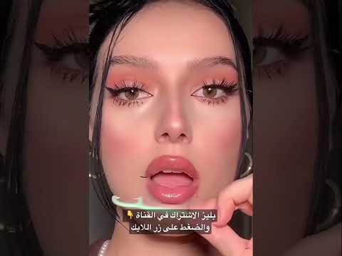 خدعة تكبير الشفاه ب أسهل طريقة   اشتراك