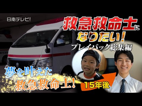 救急救命士になりたい！ 〜プレイバック総集編〜 15年ぶりの再会（宮崎県日南市）