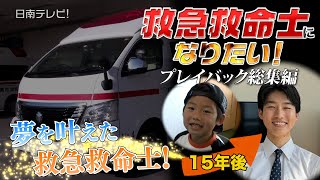 救急救命士になりたい 〜プレイバック総集編〜 15年ぶりの再会宮崎県日南市