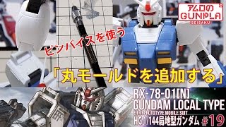 ガンプラ「HG 局地型ガンダム（RX-78-01[N]  GUNDAM LOCAL TYPE）」の巻き#19丸モールドをピンバイスで追加する / 機動戦士ガンダムTHE ORIGIN「MSD」