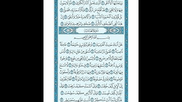 القرأن الكريم صفحة 592 سورة الغاشية الشيخ عبد الباسط عبد الصمد رواية حفص عن عاصم