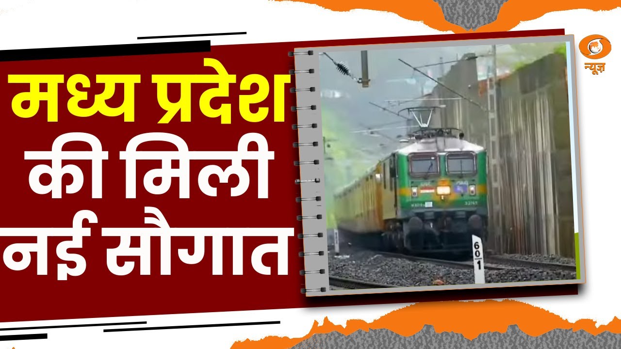 Madhya Pradesh को मिली नई Railway Line की सौगात | Indore को Manmad से जोड़ेगी प्रस्तावित Rail Line