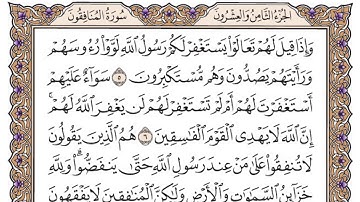 سورة المنافقون مكتوبة / سعود الشريم
