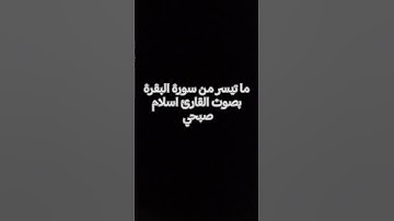 ما تيسر من سورة البقرة بصوت القارئ اسلام صبحي #القرآن_الكريم #تلاوة_خاشعة #تلاوات