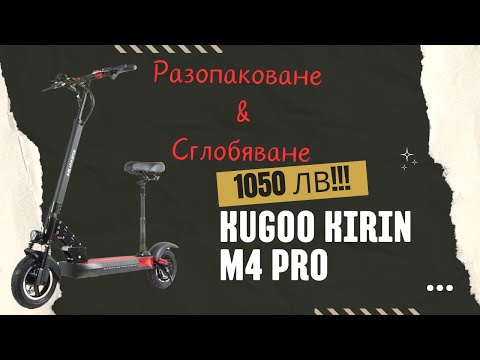 Видео: Разопаковане и сглобяване на Kugoo Kirin M4 Pro