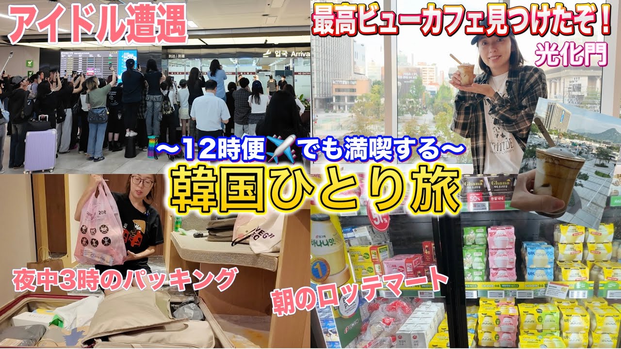 【韓国旅行】12時の便で帰るVLOG❣️めっちゃ良いカフェ発見😘パッキングとロッテマートで買い物🥳
