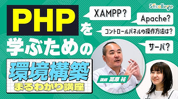 【これで安心！】PHPのローカル環境構築を丁寧に解説！【環境構築まるわかり講座】#IT #環境構築 #php #xampp  #apache  #初心者 ＃IT初心者