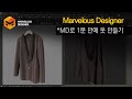 [더 재미있는 모델링 S1] Marvelous Designer로 1분 만에 옷 만들기