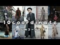 冬のコーディネート１０パターン【Fashion　coordinate👗】