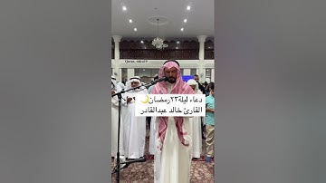 دعاء ليلة ٢٣رمضان 🌙القارئ خالد عبدالقادر
