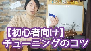 ギターレッスン【初心者向けチューニングのコツ】ポイントを押させて素早く行おう！！