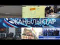 Кечки жанылыктар 06.01.2021 | Россияга аба кататмдарынын рейси көбөйтүлөт. Негиздеме бизнеспи?