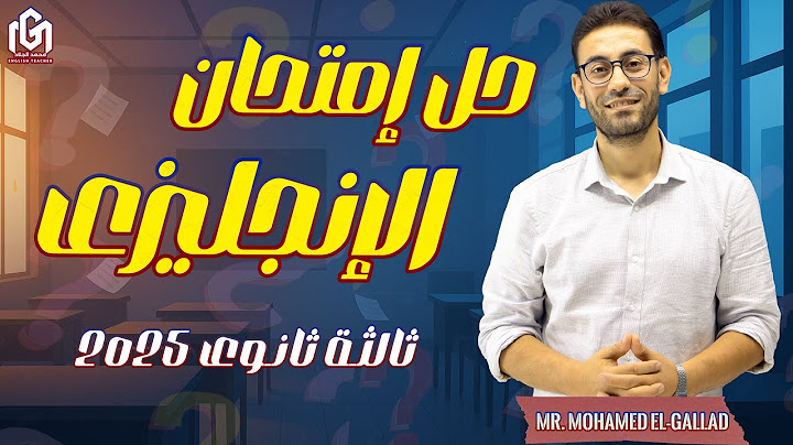 حل إمتحان اللغة الإنجليزية ثالثة ثانوي عام 2025 |  دور أول يونيو