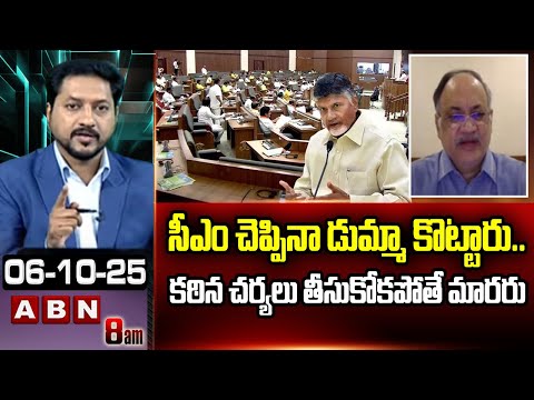 సీఎం చెప్పినా డుమ్మా కొట్టారు..కఠిన చర్యలు తీసుకోకపోతే మారరు | Kutumba Rao About MLAs Behaviour| ABN - ABNTELUGUTV