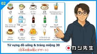 2. Drinks \& Desserts Vocabulary 30 (Japanese Pronunciation) | Teacher KASHI