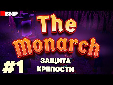 Видео: The monarch - Обороняем замок - Первый час - Первый взгляд - Неспешное прохождение #1