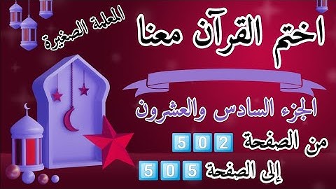(ختمة رمضان)🌙 تلاوة الجزء السادس والعشرون 🌙 بعد ( صلاة الفجر ) ختم القرآن في رمضان 🌃